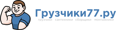 Грузчики77